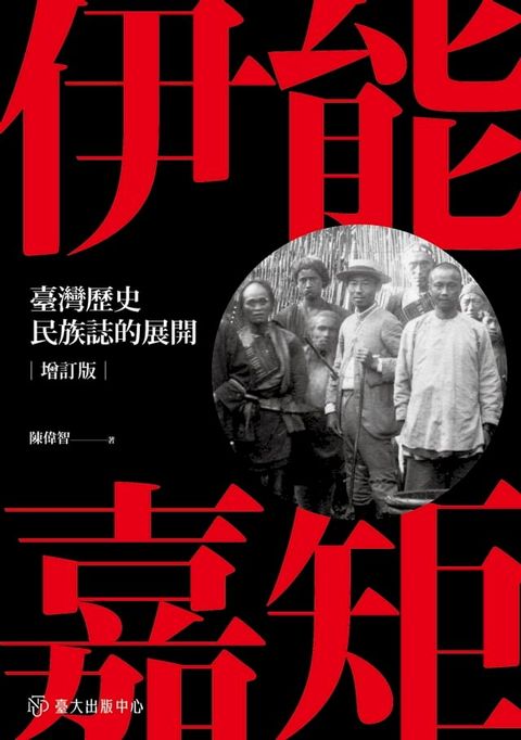 伊能嘉矩──臺灣歷史民族誌的展開 (增訂版)(Kobo/電子書)