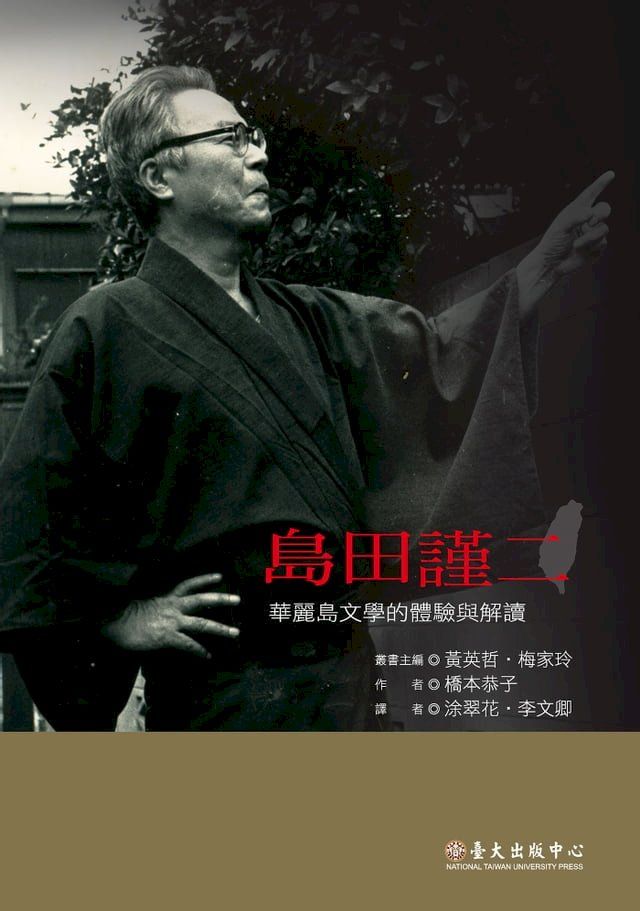  島田謹二──華麗島文學的體驗與解讀(Kobo/電子書)