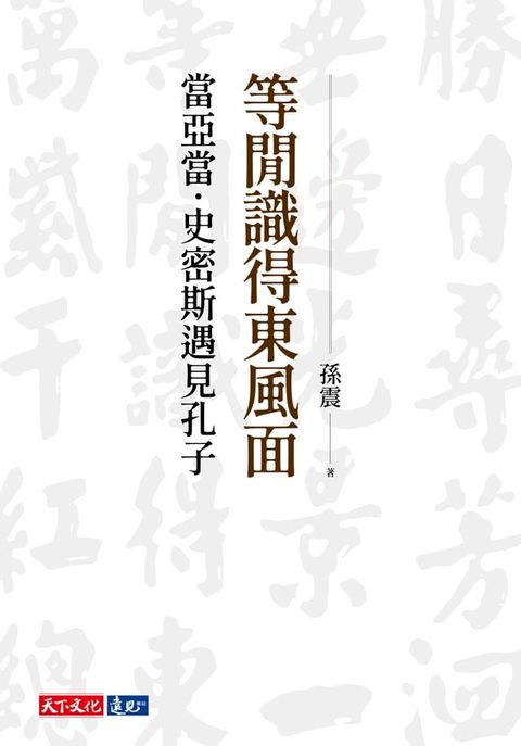 等閒識得東風面：當亞當．史密斯遇見孔子(Kobo/電子書)