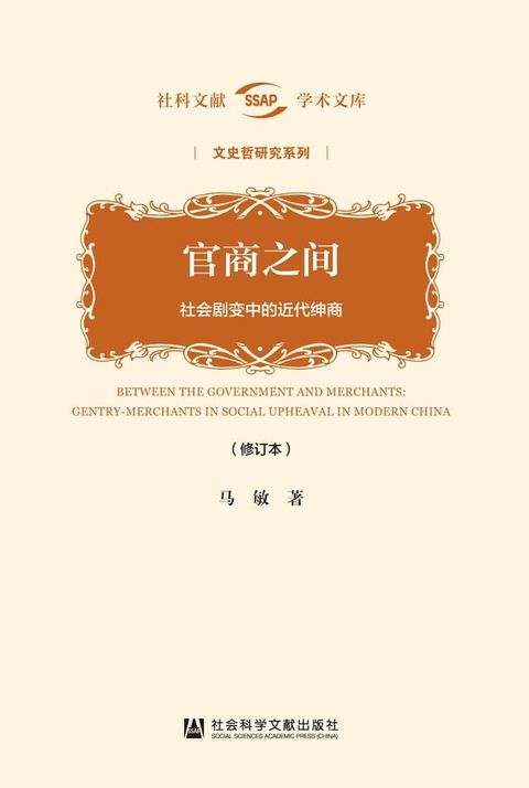 官商之间：社会剧变中的近代绅商(Kobo/電子書)