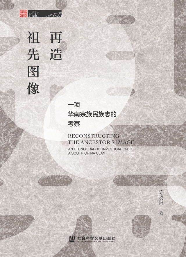  再造祖先图像：一项华南宗族民族志的考察(Kobo/電子書)