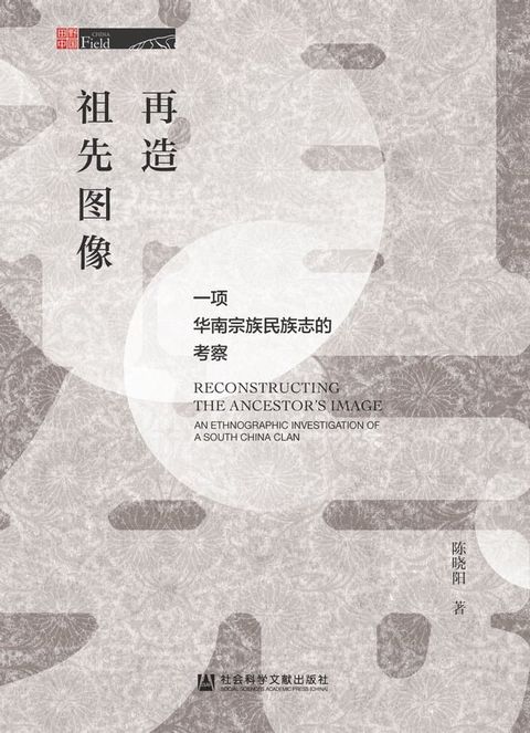 再造祖先图像：一项华南宗族民族志的考察(Kobo/電子書)