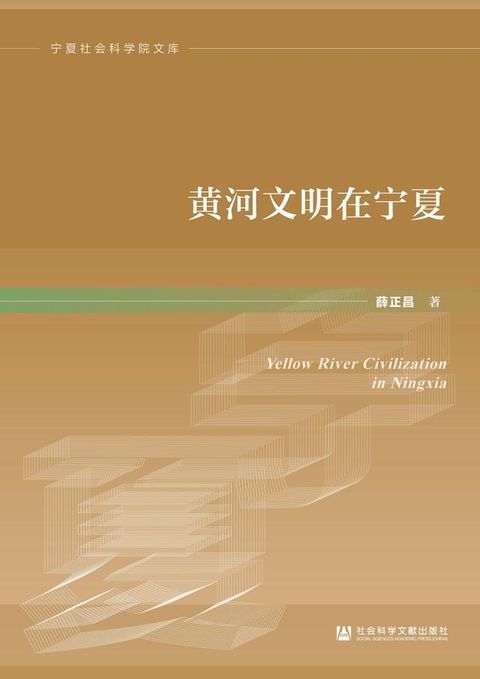 黄河文明在宁夏(Kobo/電子書)