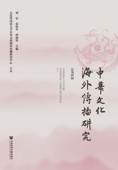 中华文化海外传播研究（总第四辑）(Kobo/電子書)