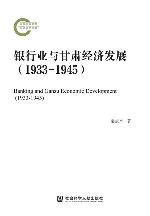 银行业与甘肃经济发展（1933-1945）(Kobo/電子書)