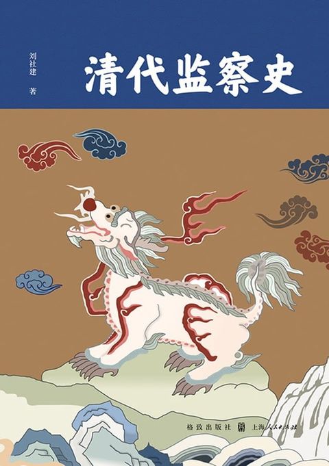 清代监察史(Kobo/電子書)