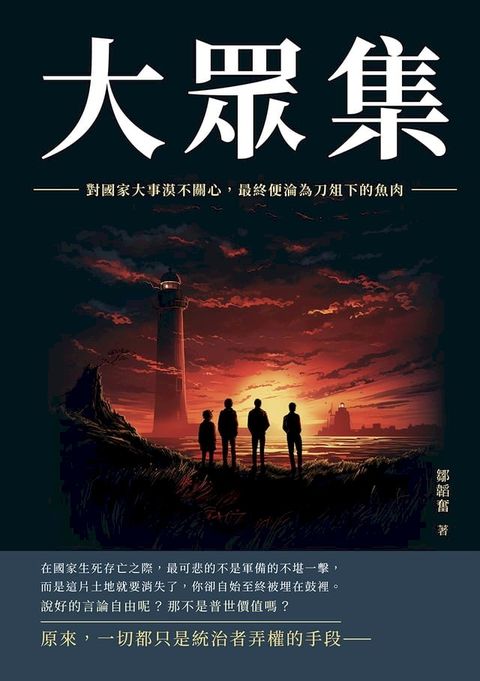 大眾集：對國家大事漠不關心，最終便淪為刀俎下的魚肉(Kobo/電子書)