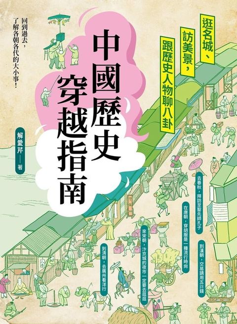 中國歷史穿越指南：逛名城、訪美景，跟歷史人物聊八卦(Kobo/電子書)