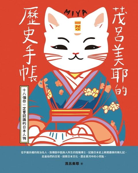 茂呂美耶的歷史手帳——十八個你一定要認識的日本人物(新版)(Kobo/電子書)