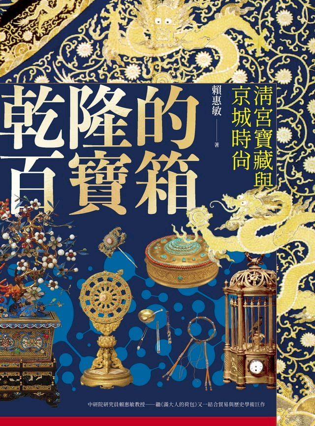  乾隆的百寶箱：清宮寶藏與京城時尚(Kobo/電子書)