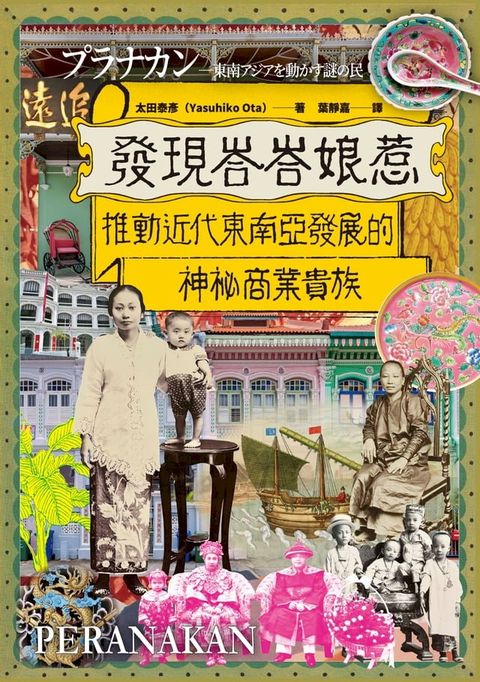 發現峇峇娘惹：推動近代東南亞發展的神秘商業貴族(Kobo/電子書)