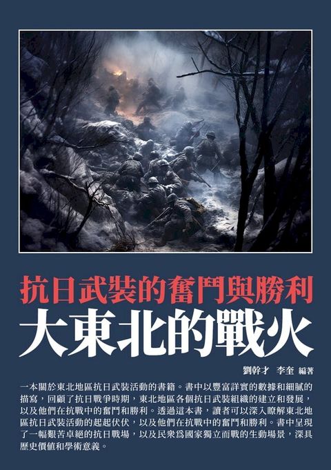 大東北的戰火：抗日武裝的奮鬥與勝利(Kobo/電子書)