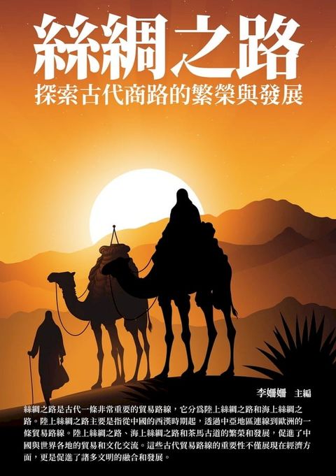 絲綢之路：探索古代商路的繁榮與發展(Kobo/電子書)