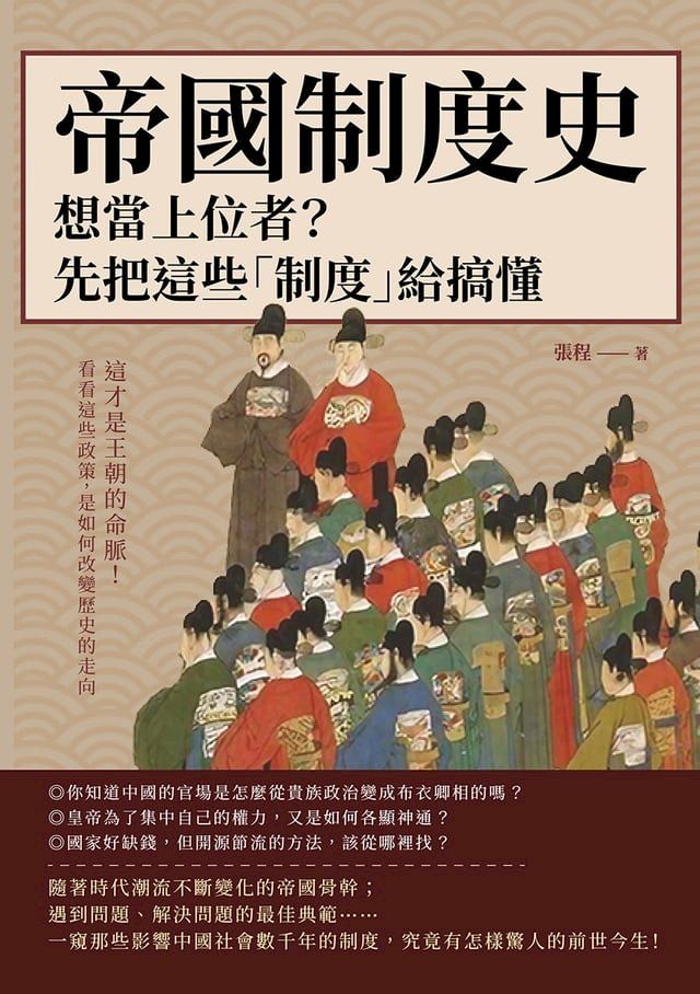  帝國制度史──想當上位者？先把這些「制度」給搞懂：這才是王朝的命脈！看看這些政策，是如何改變歷史的走向(Kobo/電子書)