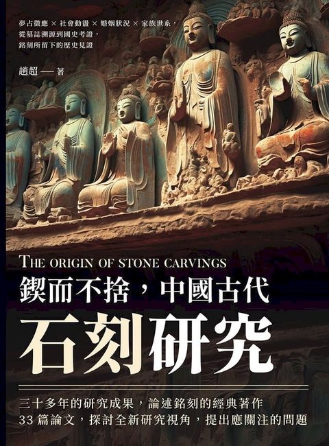 鍥而不捨，中國古代石刻研究：夢占徵應×社會動盪×婚姻狀況×家族世系，從墓誌溯源到國史考證，銘刻所留下的歷史見證(Kobo/電子書)