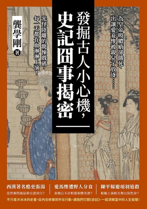 發掘古人小心機，史記囧事揭密：為皇帝吸膿瘡卻餓死、出讓愛妾慘被親兒子放逐……光怪陸離的驚悚戲碼，每一天都在血淋淋上演！(Kobo/電子書)