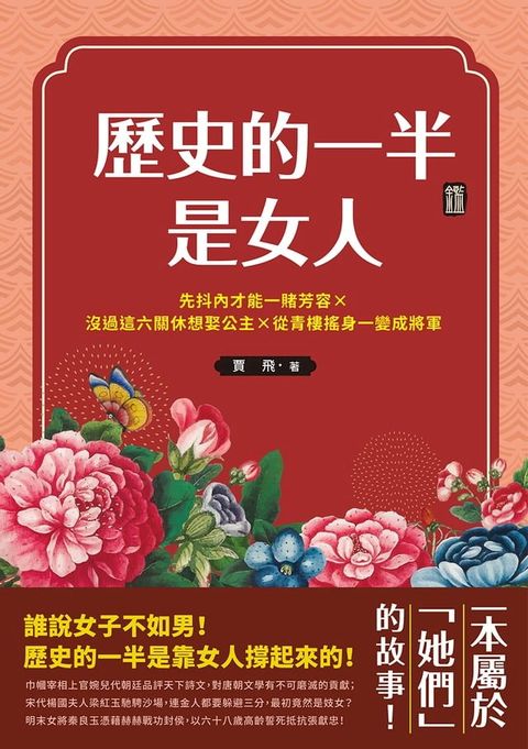 歷史的一半是女人：先抖內才能一賭芳容×沒過這六關休想娶公主×從青樓搖身一變成將軍，一本屬於「她們」的故事(Kobo/電子書)