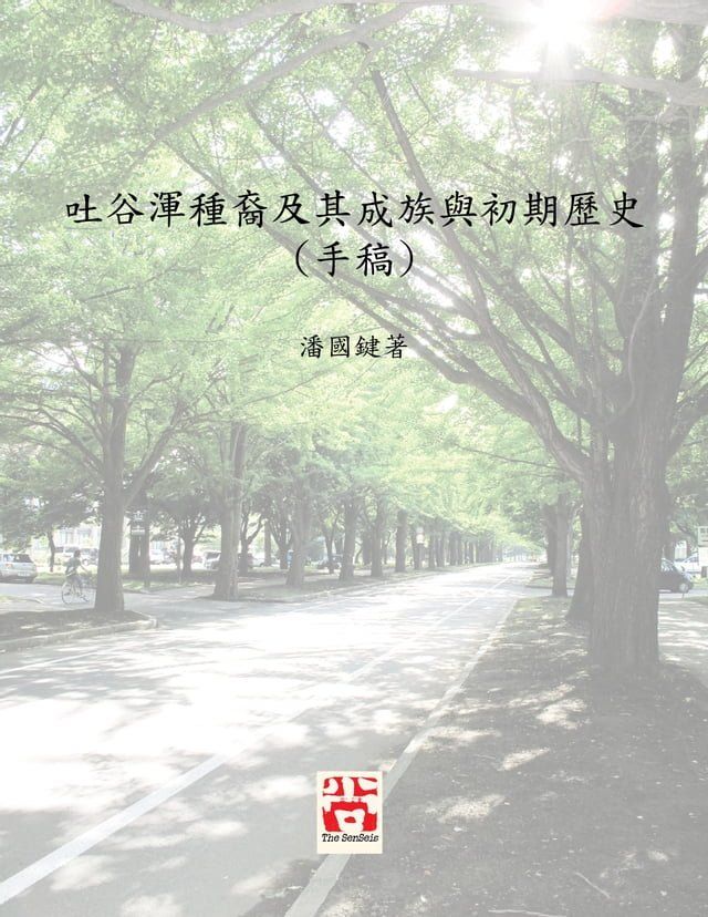  吐谷渾種裔及其成族與初期歷史 (手稿) A Study on the Ethnicity of Tuyuhun and Chinese historical documentations on the tribal formation of Tuyuhun and its early history(Kobo/電子書)