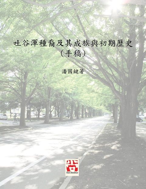 吐谷渾種裔及其成族與初期歷史 (手稿) A Study on the Ethnicity of Tuyuhun and Chinese historical documentations on the tribal formation of Tuyuhun and its early history(Kobo/電子書)