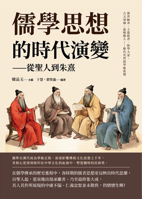 儒學思想的時代演變──從聖人到朱熹：萬世師表、王道使者、經學大家、古文領袖、道統傳人……歷代先哲的學術流變(Kobo/電子書)