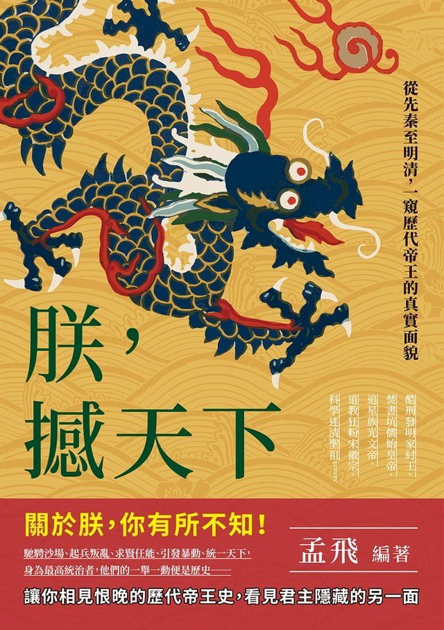  朕，撼天下：酷刑發明家紂王、焚書坑儒始皇帝、追星族光文帝、道教狂粉宋徽宗、科學迷清聖祖……從先秦至明清，一窺歷代帝王的真實面貌(Kobo/電子書)