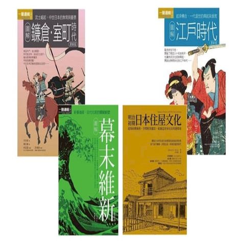 日本中世近代歷史文化合集（共四冊）：圖解鐮倉室町時代+圖解江戶時代+圖解幕末維新+明治初期日本住屋文化(Kobo/電子書)