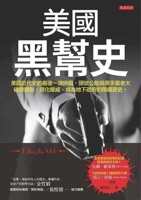 美國黑幫史：美國近代史的最後一塊拼圖，頭號公敵與黑手黨老大破壞體制、腐化權威、成為地下政府的隱藏歷史。(Kobo/電子書)