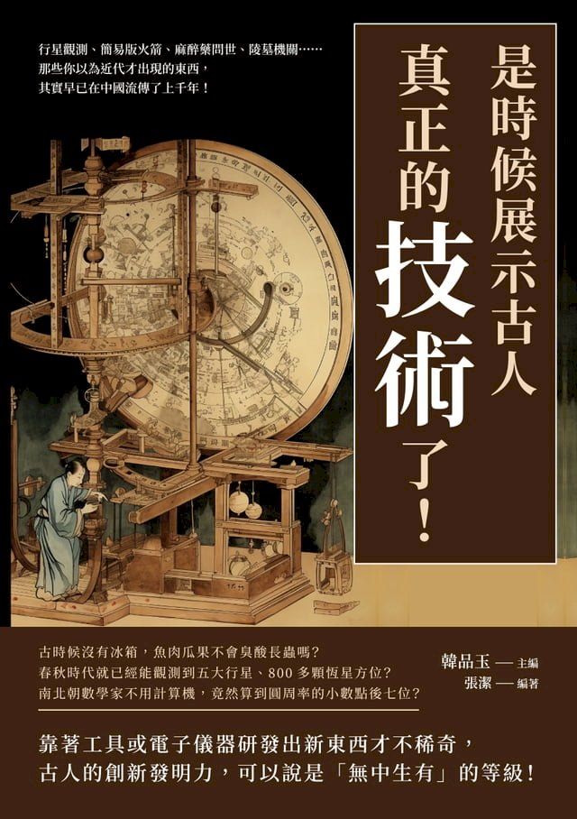  是時候展示古人真正的「技術」了！行星觀測、簡易版火箭、麻醉藥問世、陵墓機關……那些你以為近代才出現的東西，其實早已在中國流傳了上千年！(Kobo/電子書)