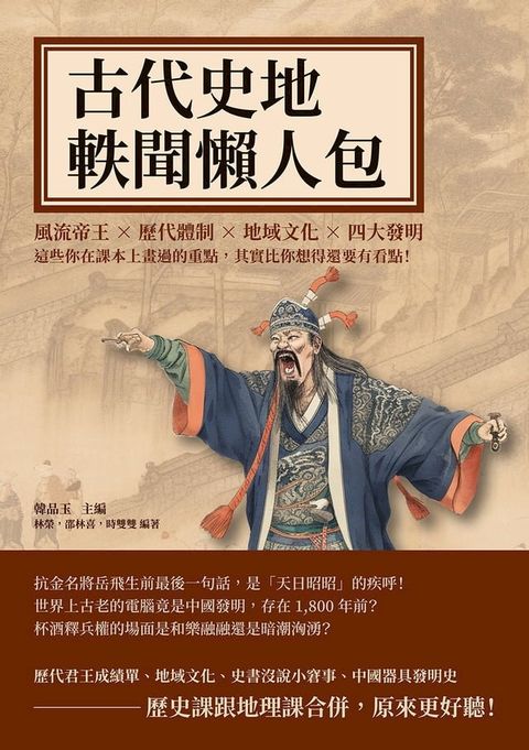 古代史地軼聞懶人包：風流帝王×歷代體制×地域文化×四大發明，這些你在課本上畫過的重點，其實比你想得還要有看點！(Kobo/電子書)