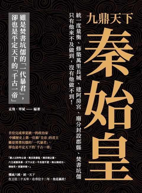 九鼎天下秦始皇：統一度量衡、修築萬里長城、建阿房宮、廢分封設郡縣、焚書坑儒⋯⋯只有他來不及做到，沒有他做不到！(Kobo/電子書)