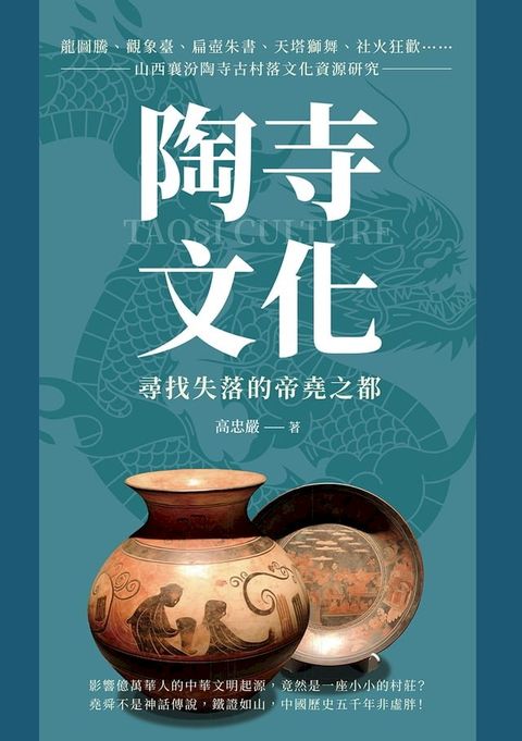 陶寺文化，尋找失落的帝堯之都：龍圖騰、觀象臺、扁壺朱書、天塔獅舞、社火狂歡……山西襄汾陶寺古村落文化資源研究(Kobo/電子書)