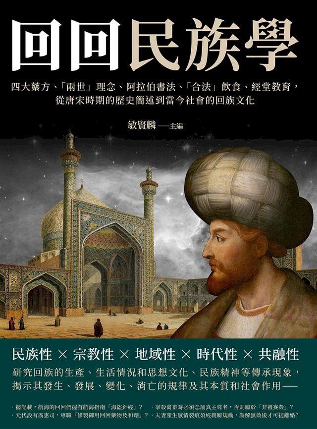  「回回」民族學：四大藥方、「兩世」理念、阿拉伯書法、「合法」飲食、經堂教育， 從唐宋時期的歷史簡述到當今社會的回族文化(Kobo/電子書)