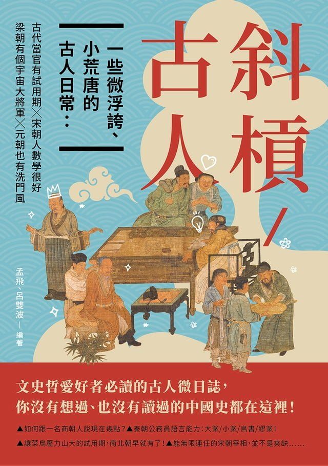  斜槓古人　一些微浮誇、小荒唐的古人日常：古代當官有試用期╳梁朝有個宇宙大將軍╳宋朝人數學很好╳元朝也有洗門風(Kobo/電子書)