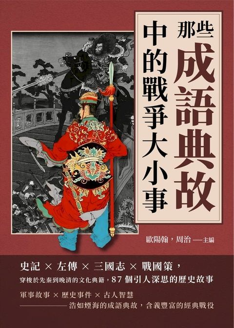 那些成語典故中的戰爭大小事：史記×左傳×三國志×戰國策，穿梭於先秦到晚清的文化典籍，87個引人深思的歷史故事(Kobo/電子書)