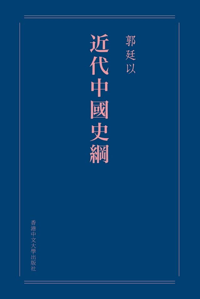  近代中國史綱（重排本）(Kobo/電子書)