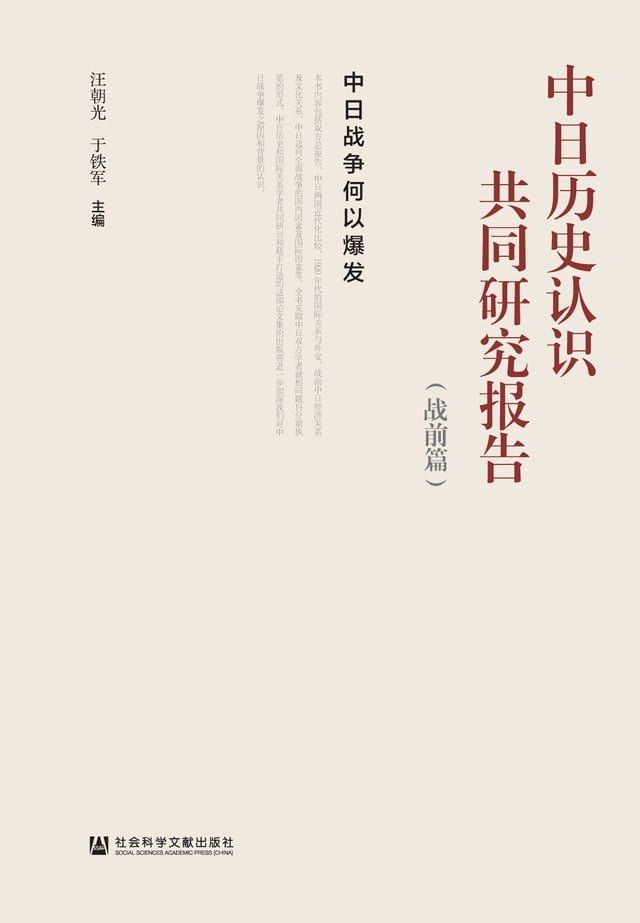  中日历史认识共同研究报告 （战前篇）：中日战争何以爆发(Kobo/電子書)