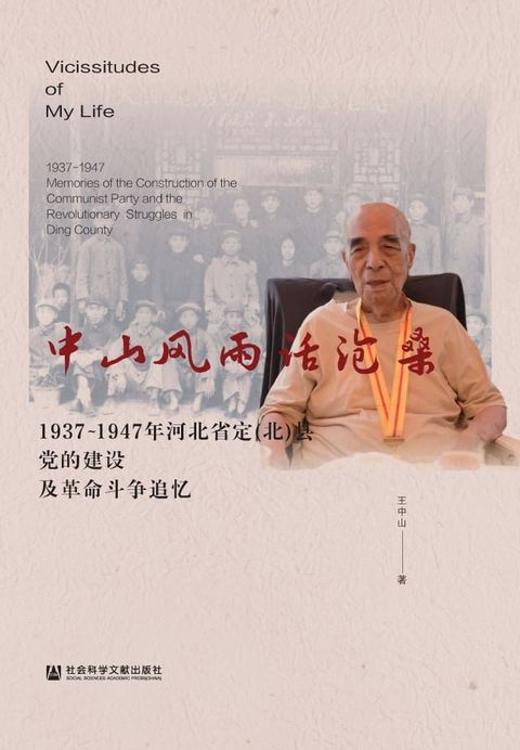 中山风雨话沧桑：1937－1947年河北省定（北）县党的建设及革命斗争追忆(Kobo/電子書)