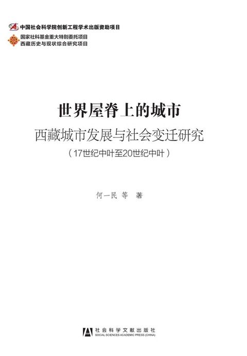 世界屋脊上的城市：西藏城市发展与社会变迁研究（17世纪中叶至20世纪中叶）(Kobo/電子書)