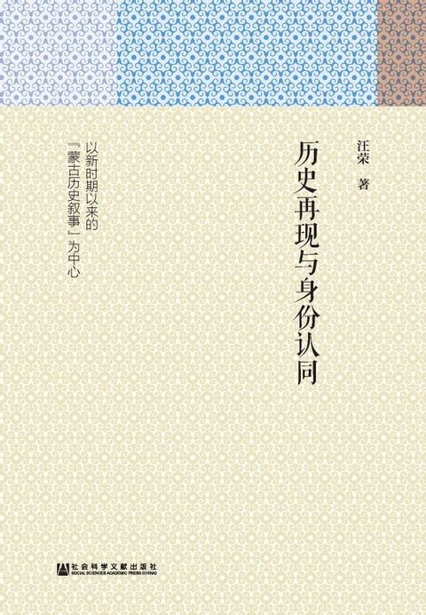 历史再现与身份认同：以新时期以来的“蒙古历史叙事”为中心(Kobo/電子書)