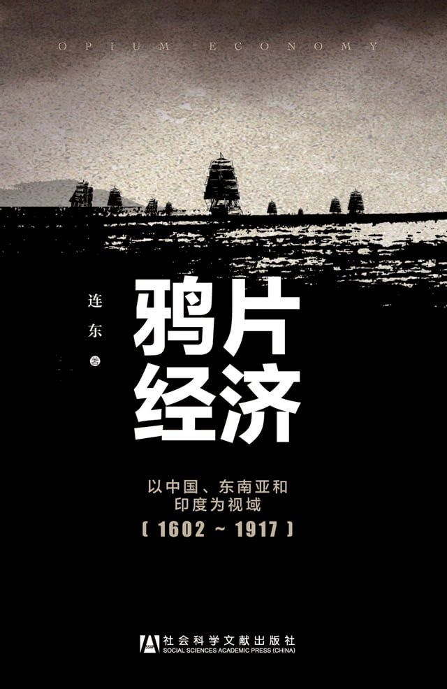  鸦片经济：以中国、东南亚和印度为视域（1602∼1917）(Kobo/電子書)