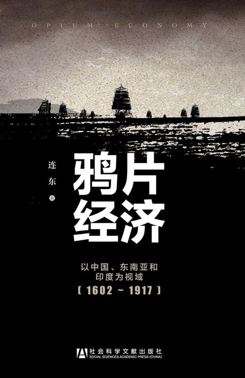 鸦片经济：以中国、东南亚和印度为视域（1602∼1917）(Kobo/電子書)