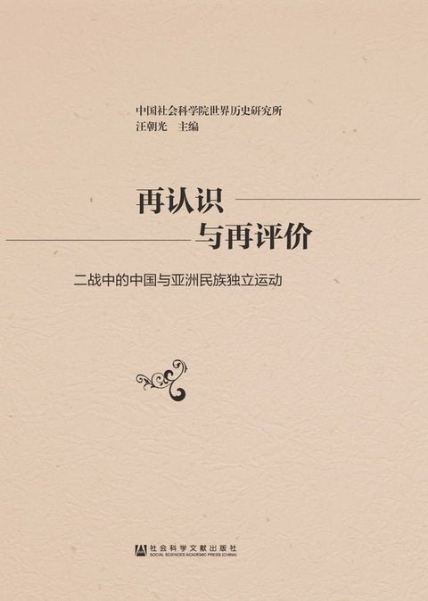 再认识与再评价：二战中的中国与亚洲民族独立运动(Kobo/電子書)