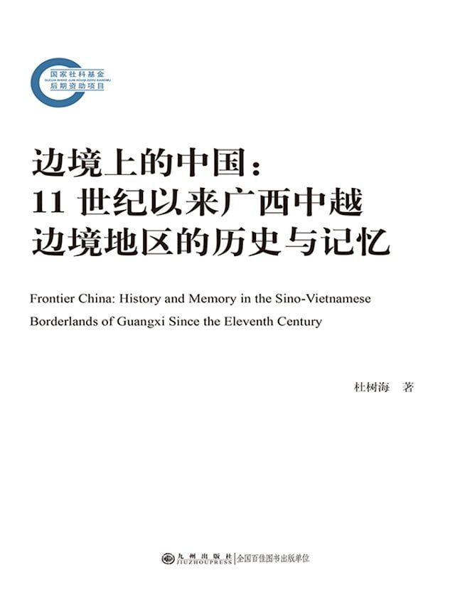  边境上的中国：11世纪以来广西中越边境地区的历史与记忆(Kobo/電子書)