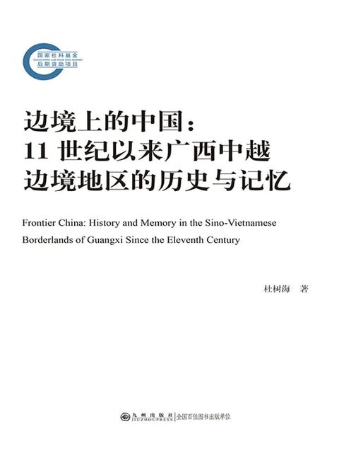 边境上的中国：11世纪以来广西中越边境地区的历史与记忆(Kobo/電子書)