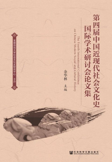 第四届中国近现代社会文化史国际学术研讨会论文集(Kobo/電子書)