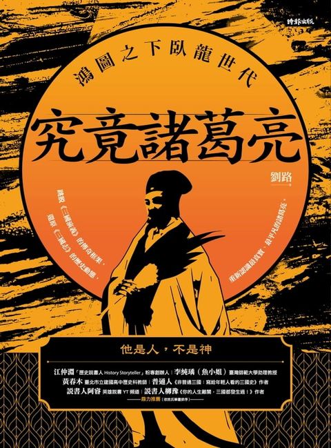 究竟諸葛亮：鴻圖之下臥龍世代(Kobo/電子書)