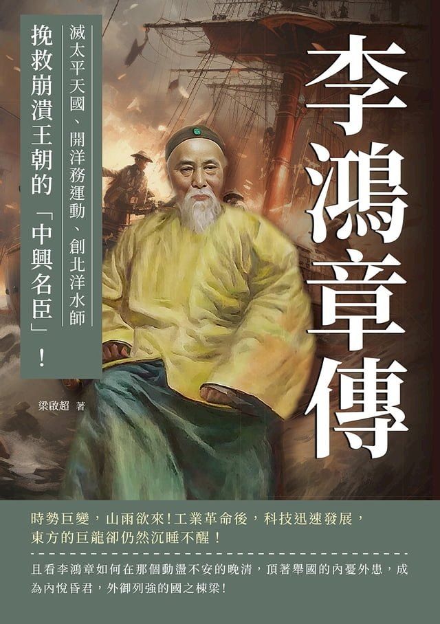  李鴻章傳：滅太平天國、開洋務運動、創北洋水師……挽救崩潰王朝的「中興名臣」！(Kobo/電子書)