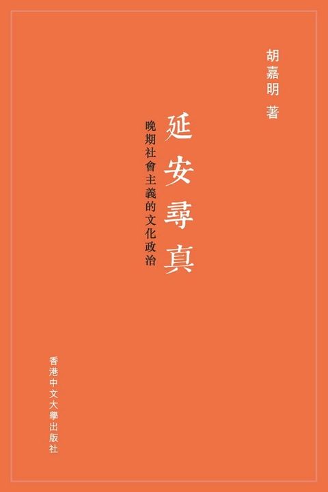 延安尋真：晚期社會主義的文化政治(Kobo/電子書)