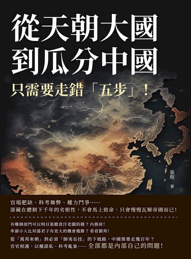  從天朝大國到瓜分中國，只需要走錯「五步」！官場肥缺、科考舞弊、權力鬥爭……深藏在體制下千年的劣根性，不會馬上致命，只會慢慢瓦解帝國而已！(Kobo/電子書)