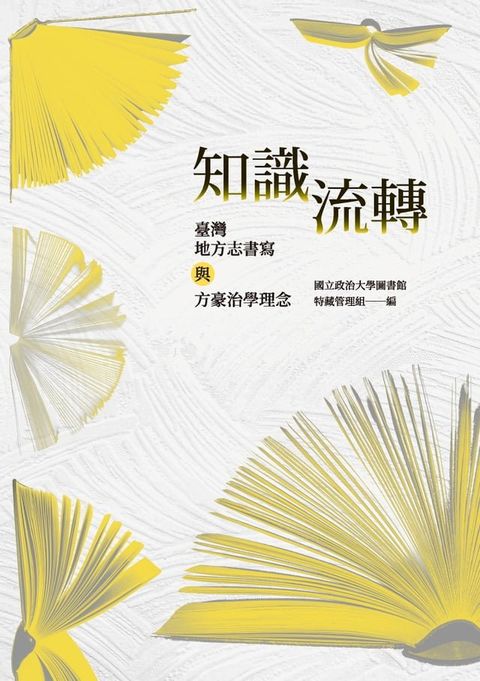 知識流轉：臺灣地方志書寫與方豪治學理念(Kobo/電子書)